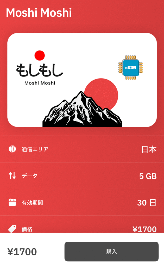 AiraloのeSIMの日本プランのスクリーンショット