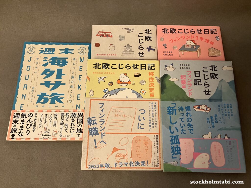 北欧こじらせ日記と週末海外サ旅の本