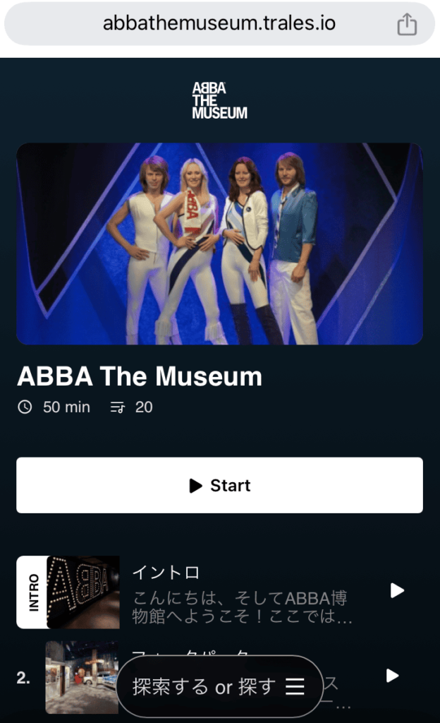 ABBAミュージアムのオーディオガイドの画面