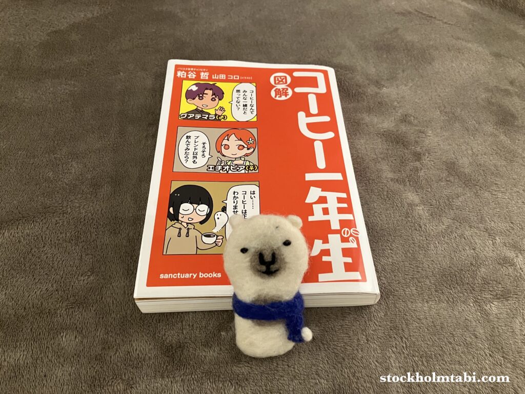 コーヒー一年生の本としろくま