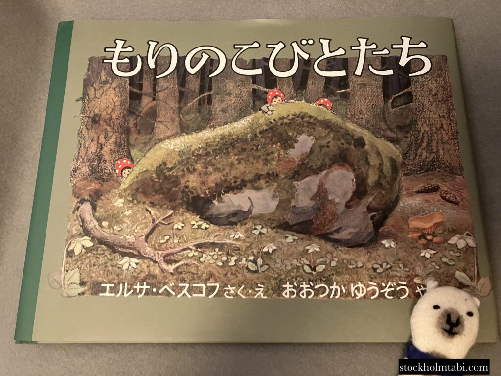エルサ・ベスコフ（Elsa Beskow）の日本語の絵本