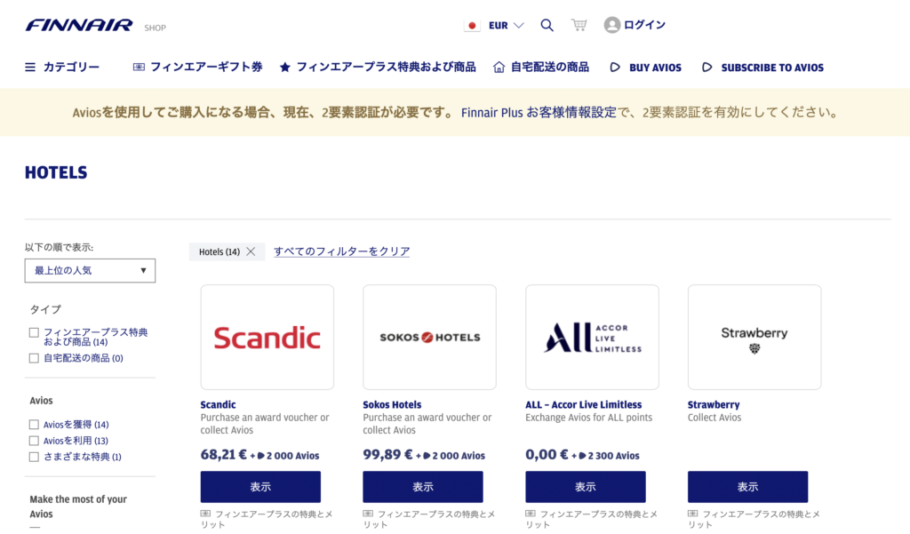 フィンエアーのAviosのホームページ