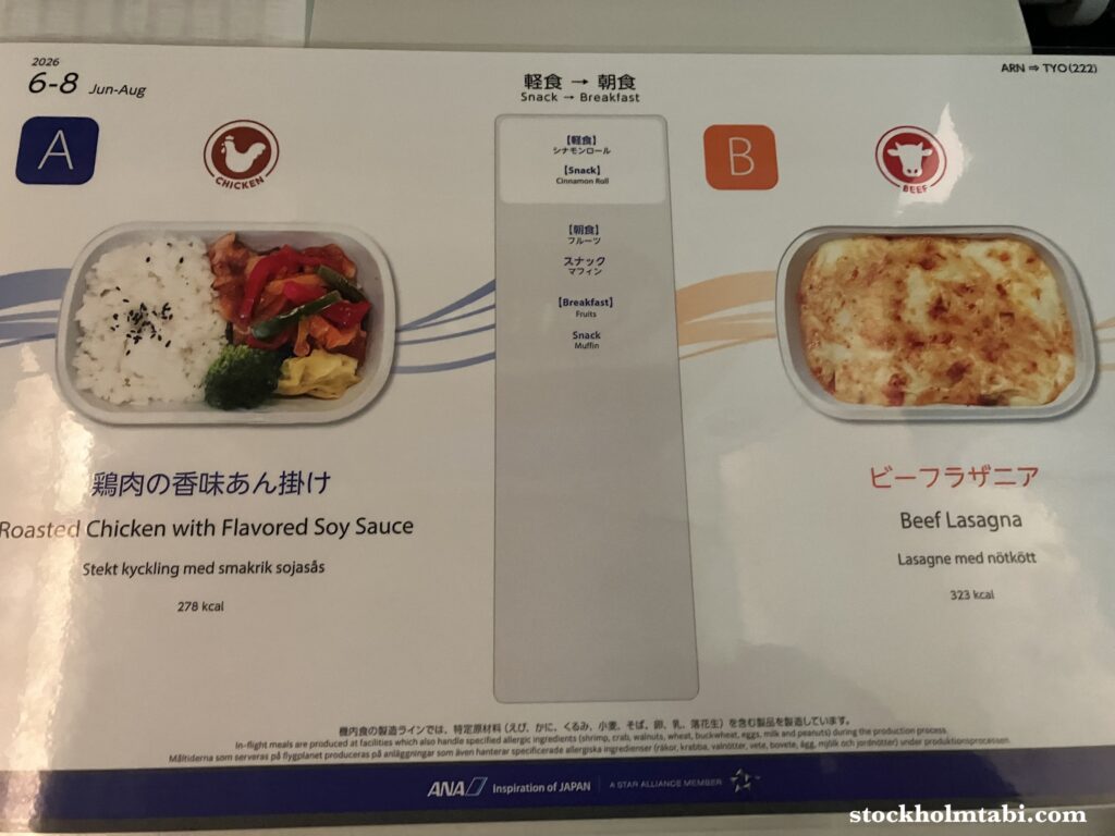 ANAのストックホルム↔︎羽田直行便の朝食メニュー